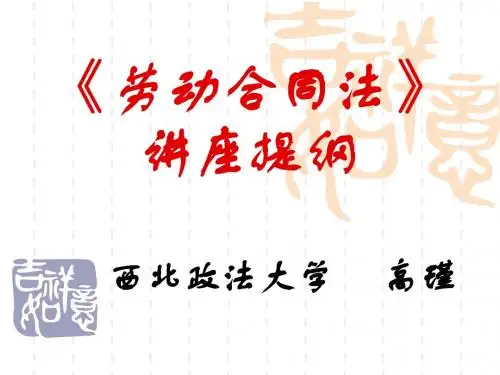 《劳动合同法》讲座提纲