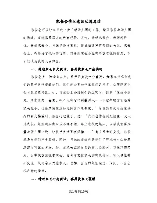 家长会情况老师反思总结(6篇)