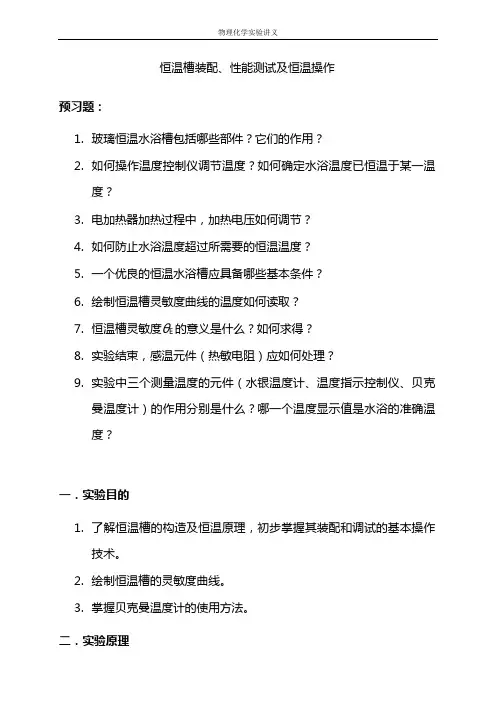 恒温槽装配性能测试及恒温操作.