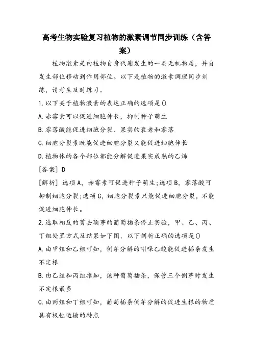 高考生物实验复习植物的激素调节同步训练(含答案)