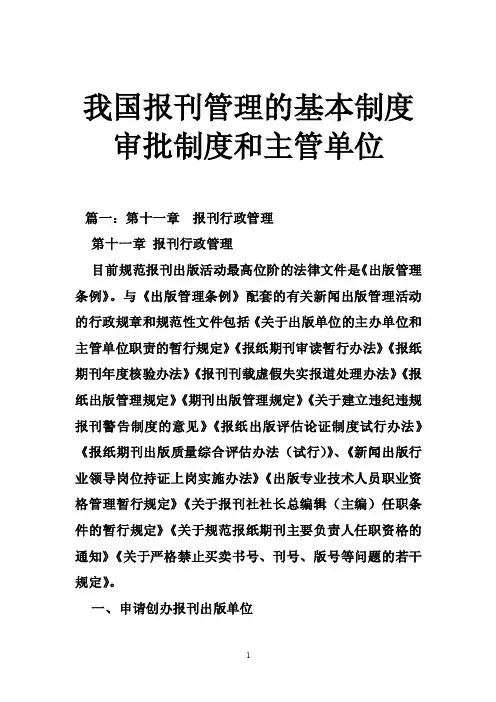 我国报刊管理的基本制度审批制度和主管单位