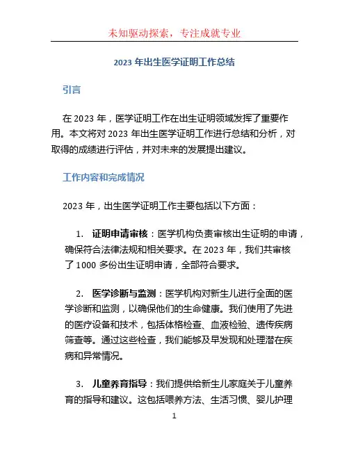 2023年出生医学证明工作总结