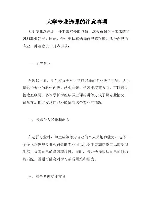 大学专业选课的注意事项