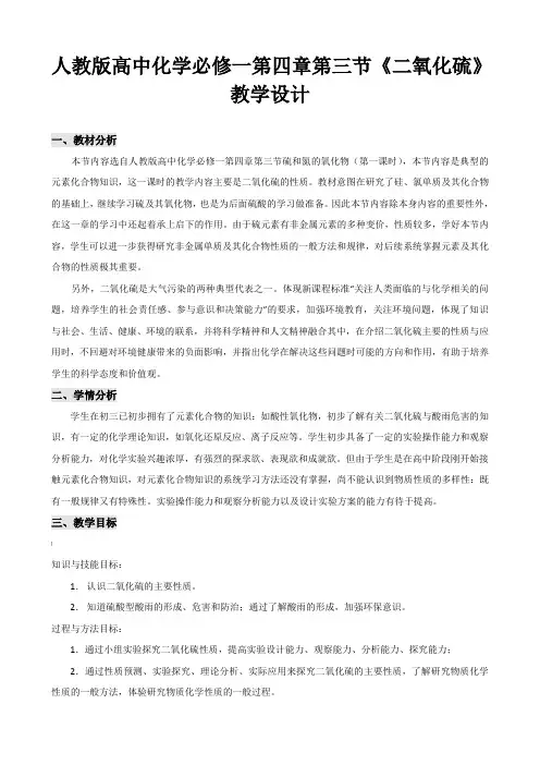人教版高中化学必修一第四章非金属及其化合物第三节《硫和氮的氧化物》教学设计