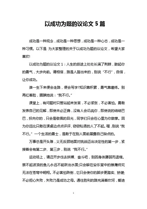 以成功为题的议论文5篇