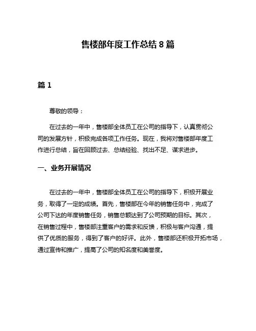 售楼部年度工作总结8篇