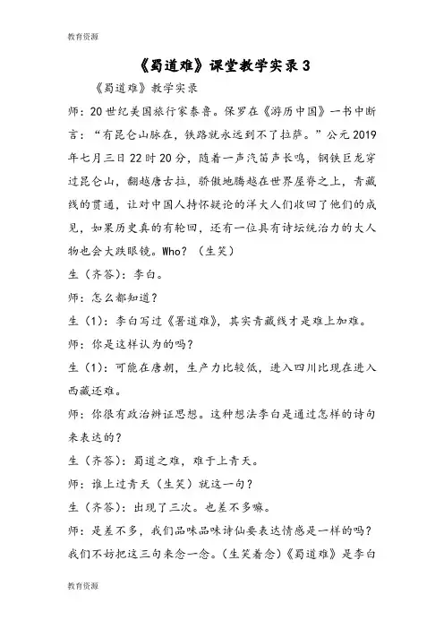 【教育资料】《蜀道难》课堂教学实录3学习精品