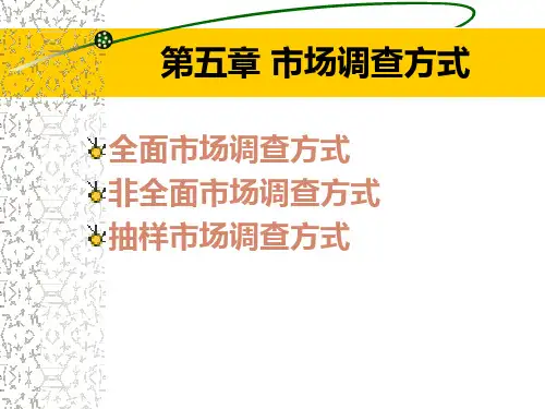 第五章市场调查方式PPT课件
