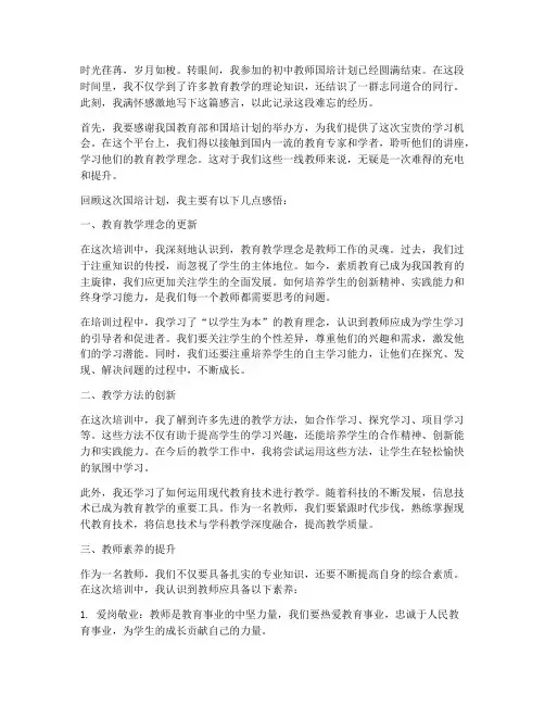 初中教师国培感言