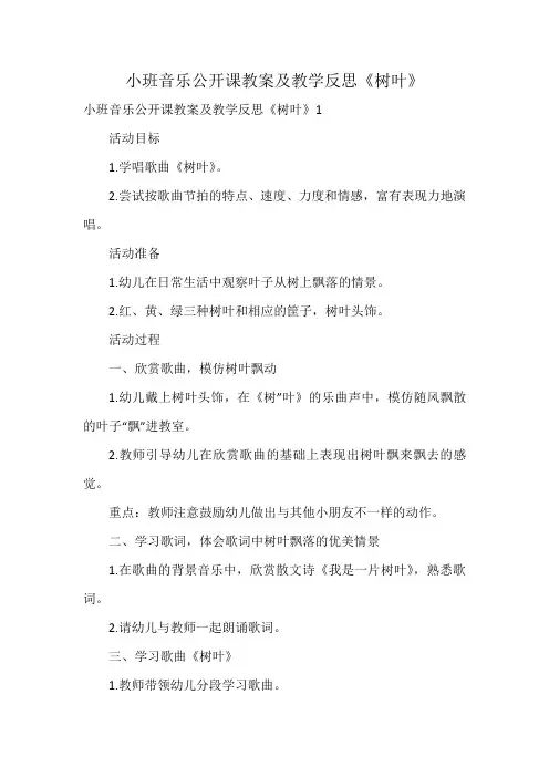 小班音乐公开课教案及教学反思《树叶》
