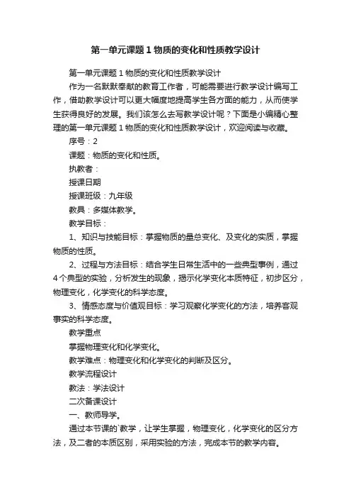 第一单元课题1物质的变化和性质教学设计