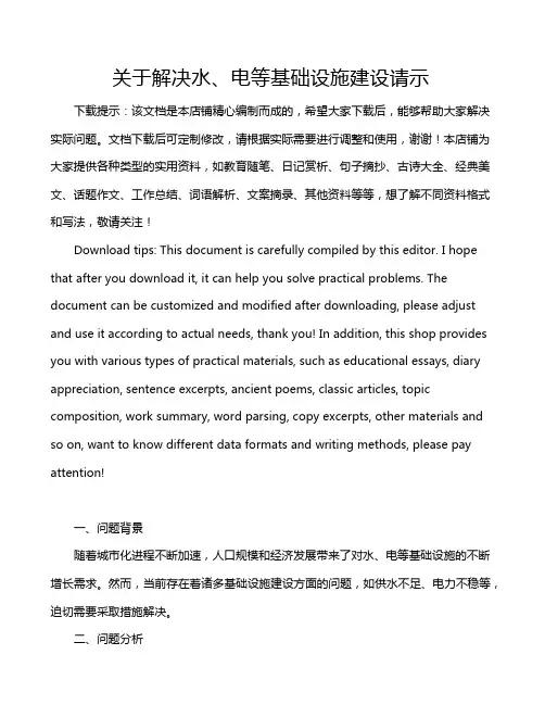 关于解决水、电等基础设施建设请示