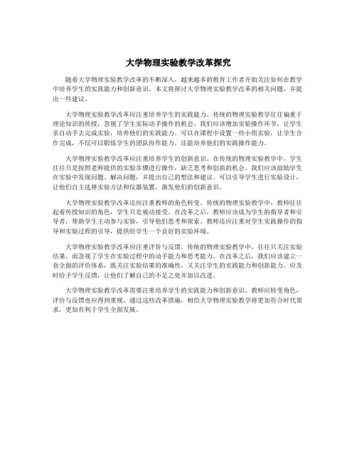 大学物理实验教学改革探究