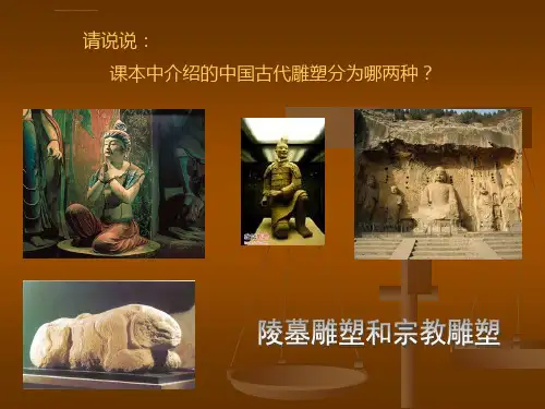 异彩纷呈的中国古代雕塑工艺和建筑ppt课件