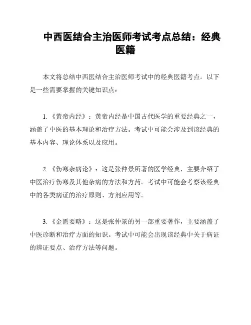 中西医结合主治医师考试考点总结：经典医籍