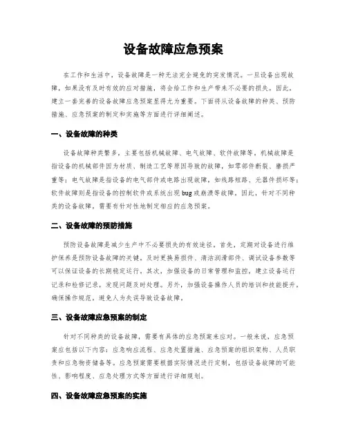 设备故障应急预案