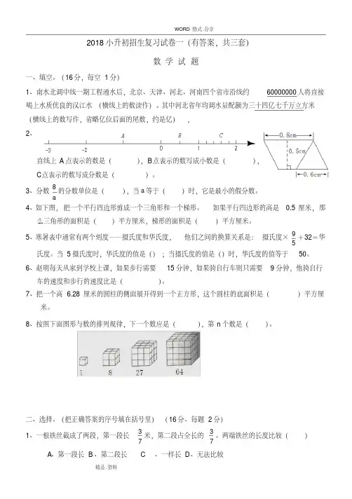 2018小升初考试数学试题及答案解析[共3套].pdf