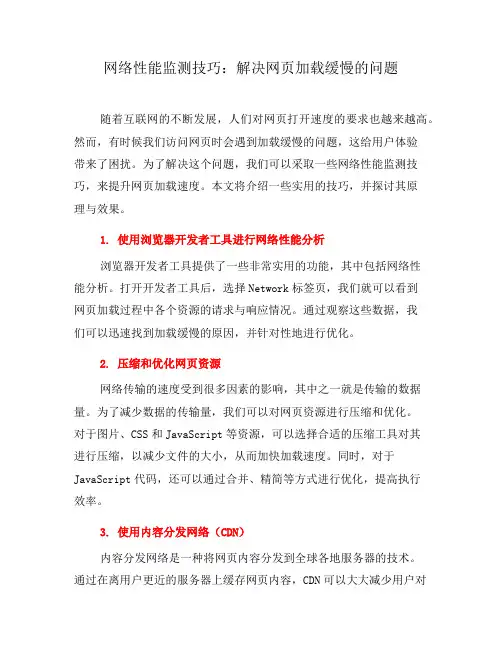 网络性能监测技巧：解决网页加载缓慢的问题(七)
