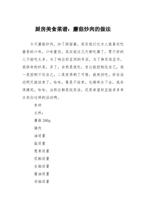 厨房美食菜谱：蘑菇炒肉的做法
