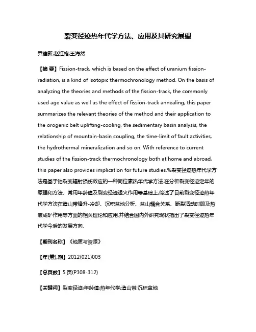 裂变径迹热年代学方法、应用及其研究展望