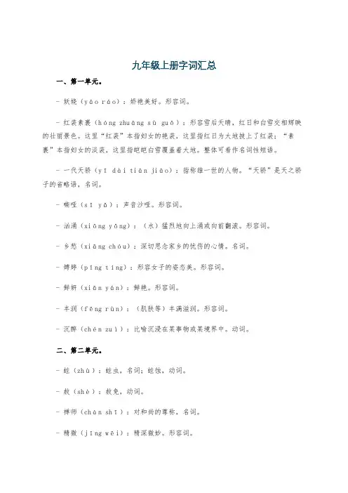 九年级上册字词汇总