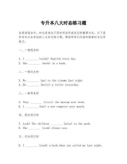 专升本八大时态练习题