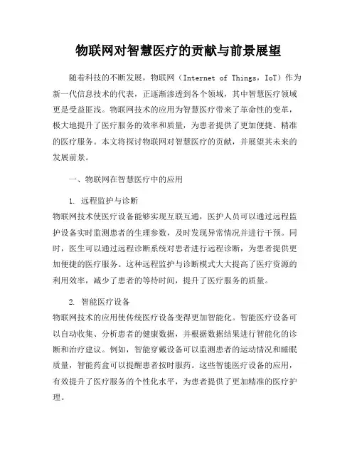 物联网对智慧医疗的贡献与前景展望