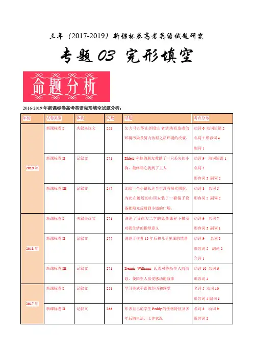 完形填空-三年(2017-2019年)新课标卷高考英语试题研究