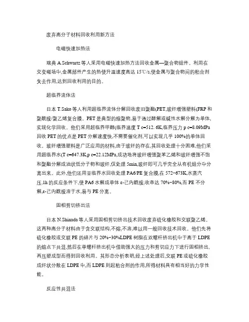 废弃高分子材料回收利用新方法.