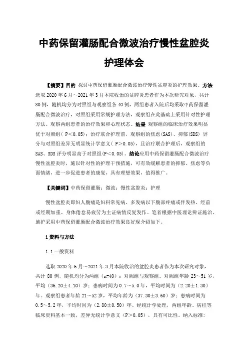 中药保留灌肠配合微波治疗慢性盆腔炎护理体会