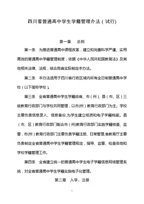 四川省普通高中学生学籍管理办法(试行) 2