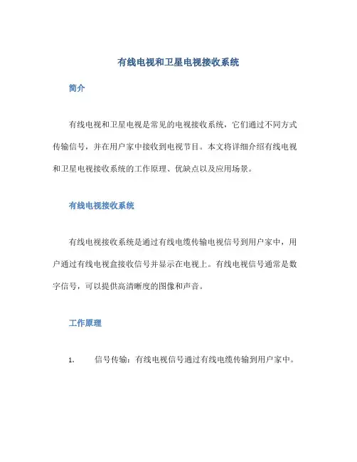 有线电视和卫星电视接收系统