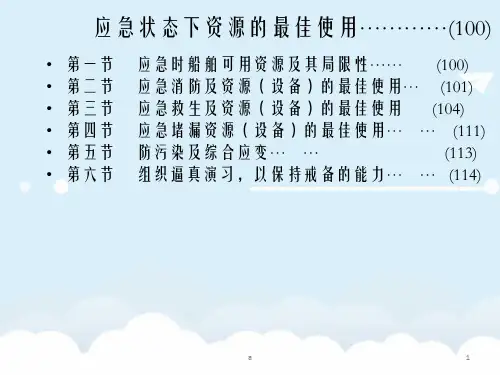 客船安全管理与实务操作