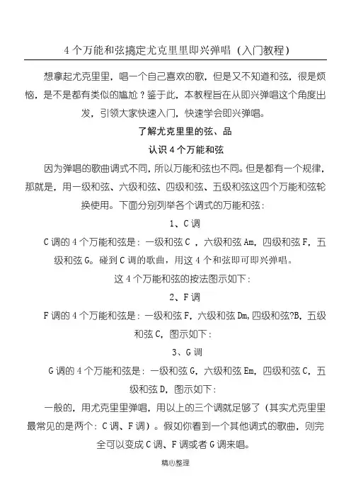 4个万能和弦搞定尤克里里即兴弹唱(入门教程)