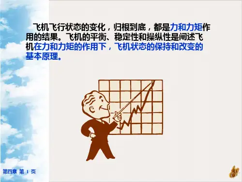 飞机的平衡稳定性与操纵性PPT课件