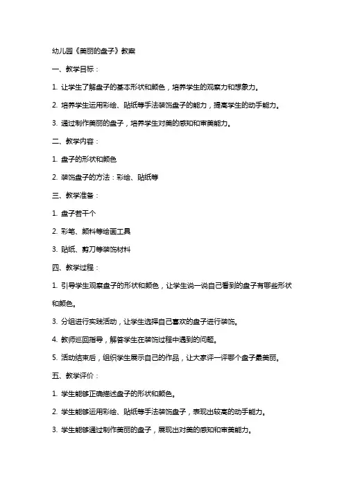 幼儿园：《美丽的盘子》教案