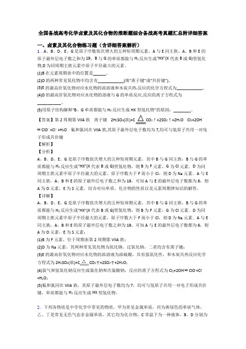 全国备战高考化学卤素及其化合物的推断题综合备战高考真题汇总附详细答案