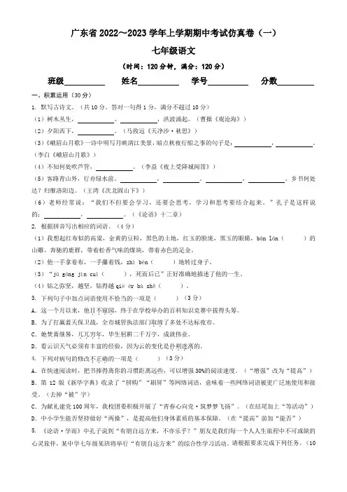 广东省2022-2023学年七年级语文上学期期中模拟考试仿真训练卷(一)含答案与解析