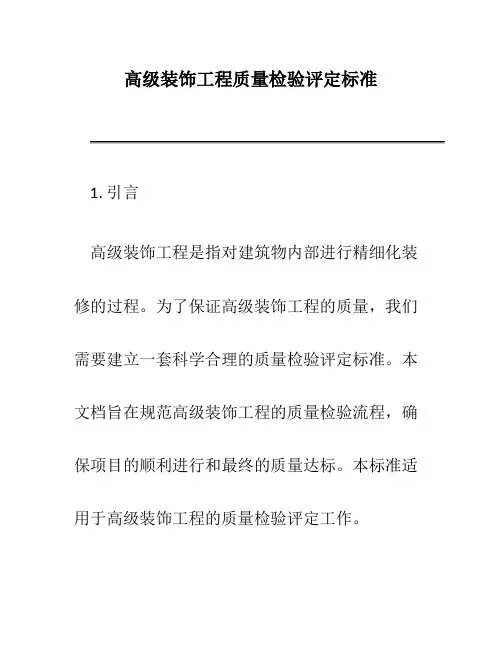 高级装饰工程质量检验评定标准