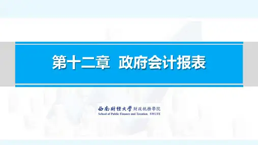 政府会计实务_西南财经大学_11  第12章政府会计报表_(11.2.1)  12.2.1PDF课件