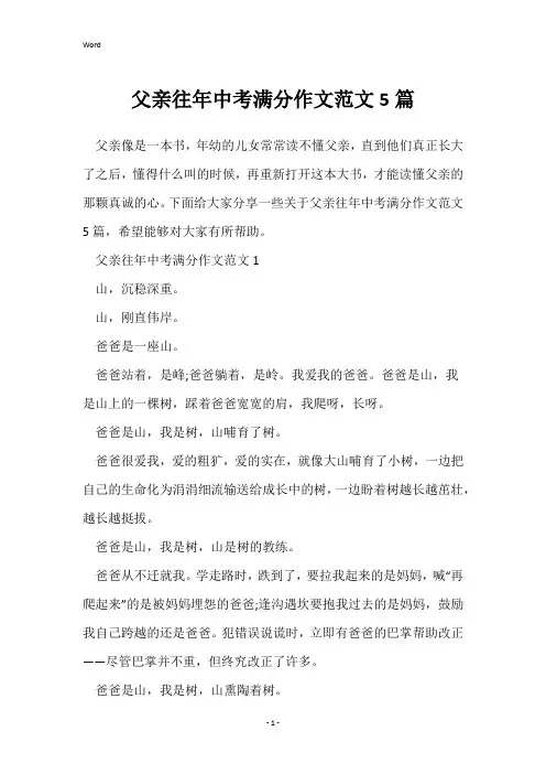 父亲往年中考满分作文范文5篇