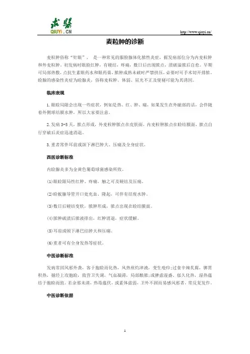麦粒肿的诊断