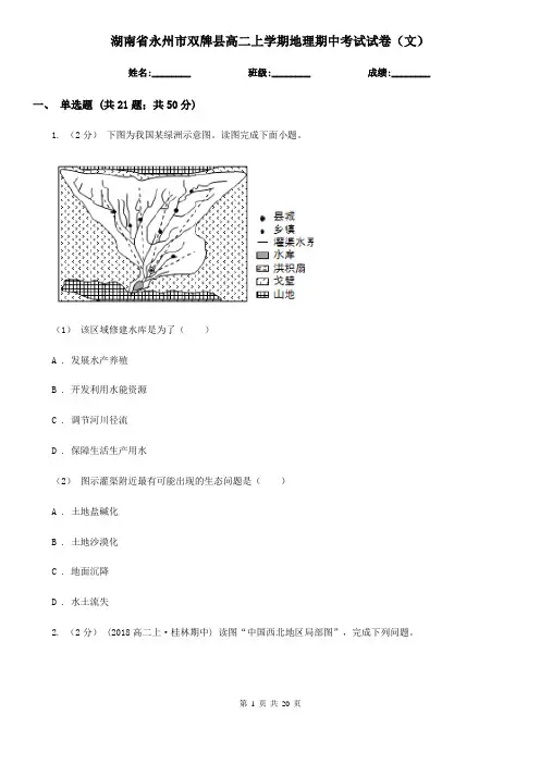 湖南省永州市双牌县高二上学期地理期中考试试卷(文)