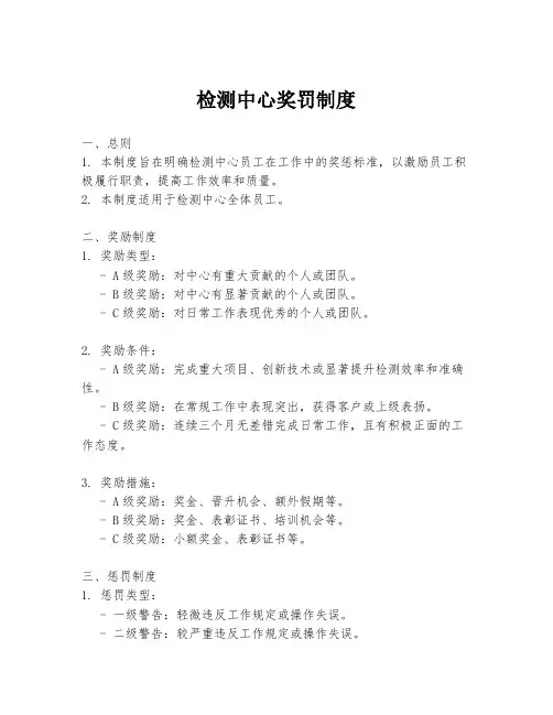 检测中心奖罚制度
