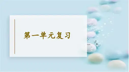 部编版五年级下册语文第一单元复习PPT