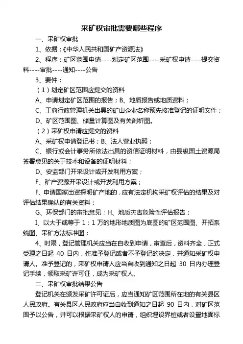 采矿权审批需要哪些程序