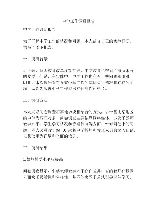 中学工作调研报告