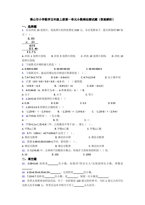 佛山市小学数学五年级上册第一单元小数乘法测试题(答案解析)