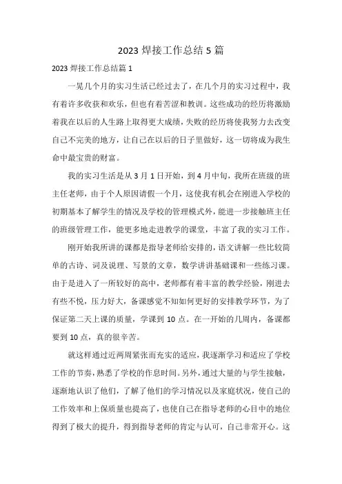 2023焊接工作总结5篇