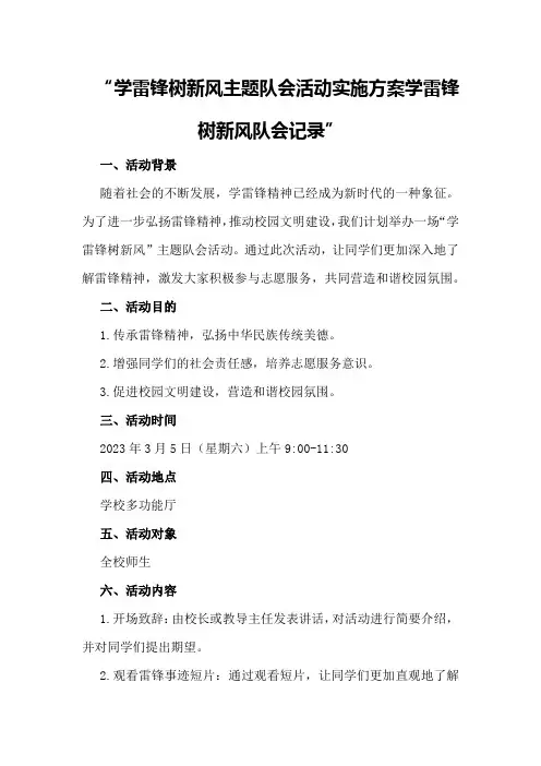 学雷锋树新风主题队会活动实施方案学雷锋树新风队会记录